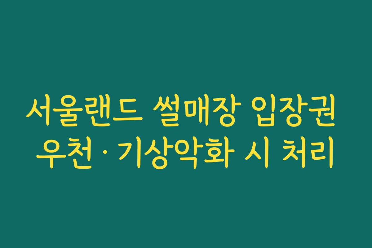 서울랜드 썰매장 입장권 우천·기상악화 시 처리