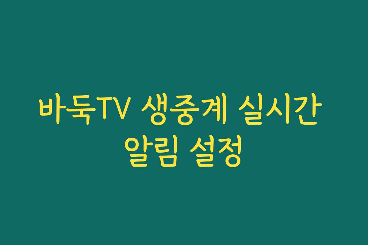 바둑TV 생중계 실시간 알림 설정