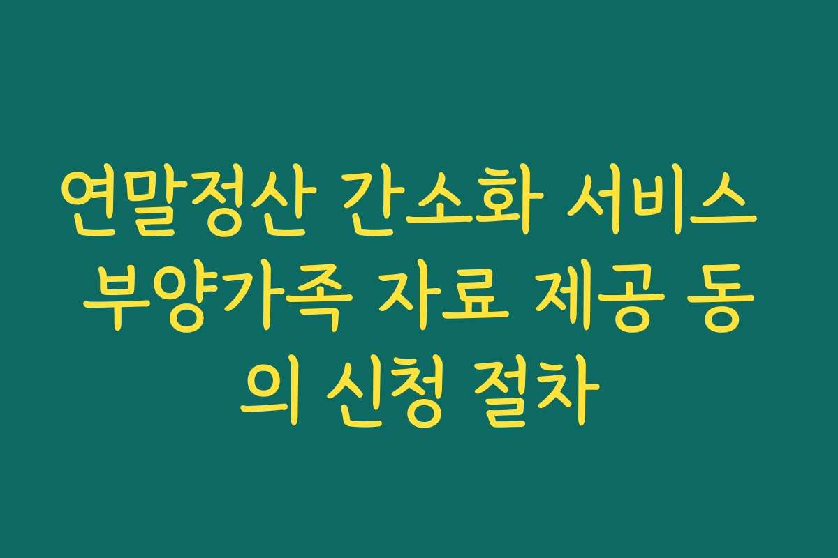 연말정산 간소화 서비스 부양가족 자료 제공 동의 신청 절차