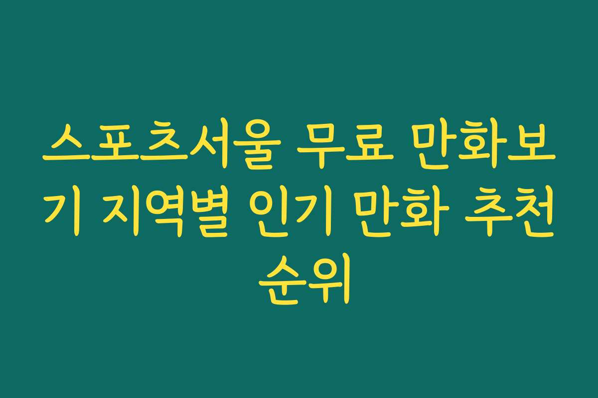 스포츠서울 무료 만화보기 지역별 인기 만화 추천 순위