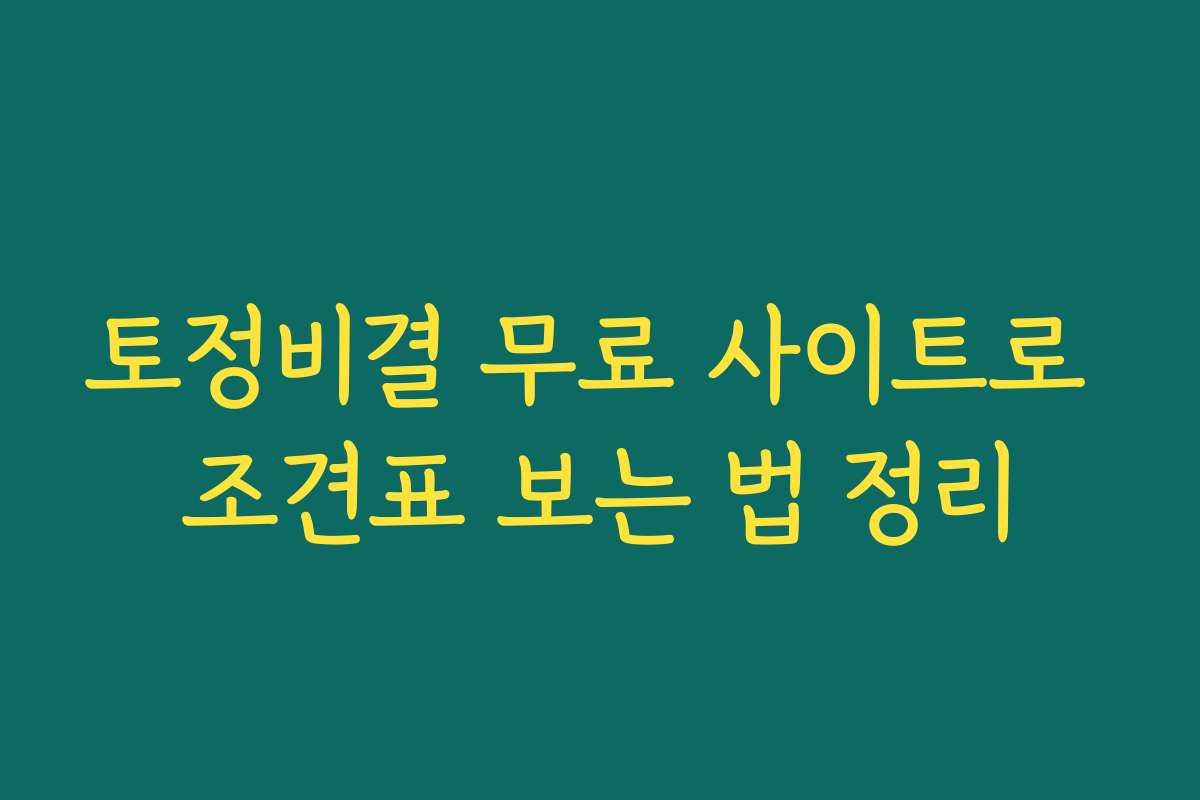 토정비결 무료 사이트로 조견표 보는 법 정리