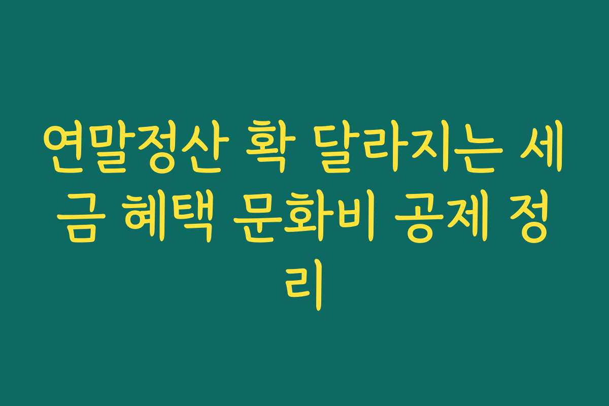 연말정산 확 달라지는 세금 혜택 문화비 공제 정리