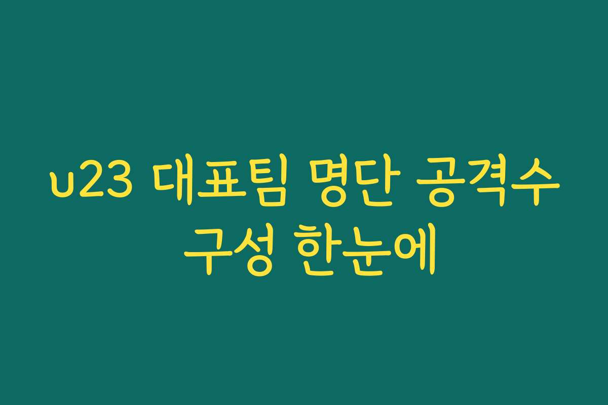 u23 대표팀 명단 공격수 구성 한눈에
