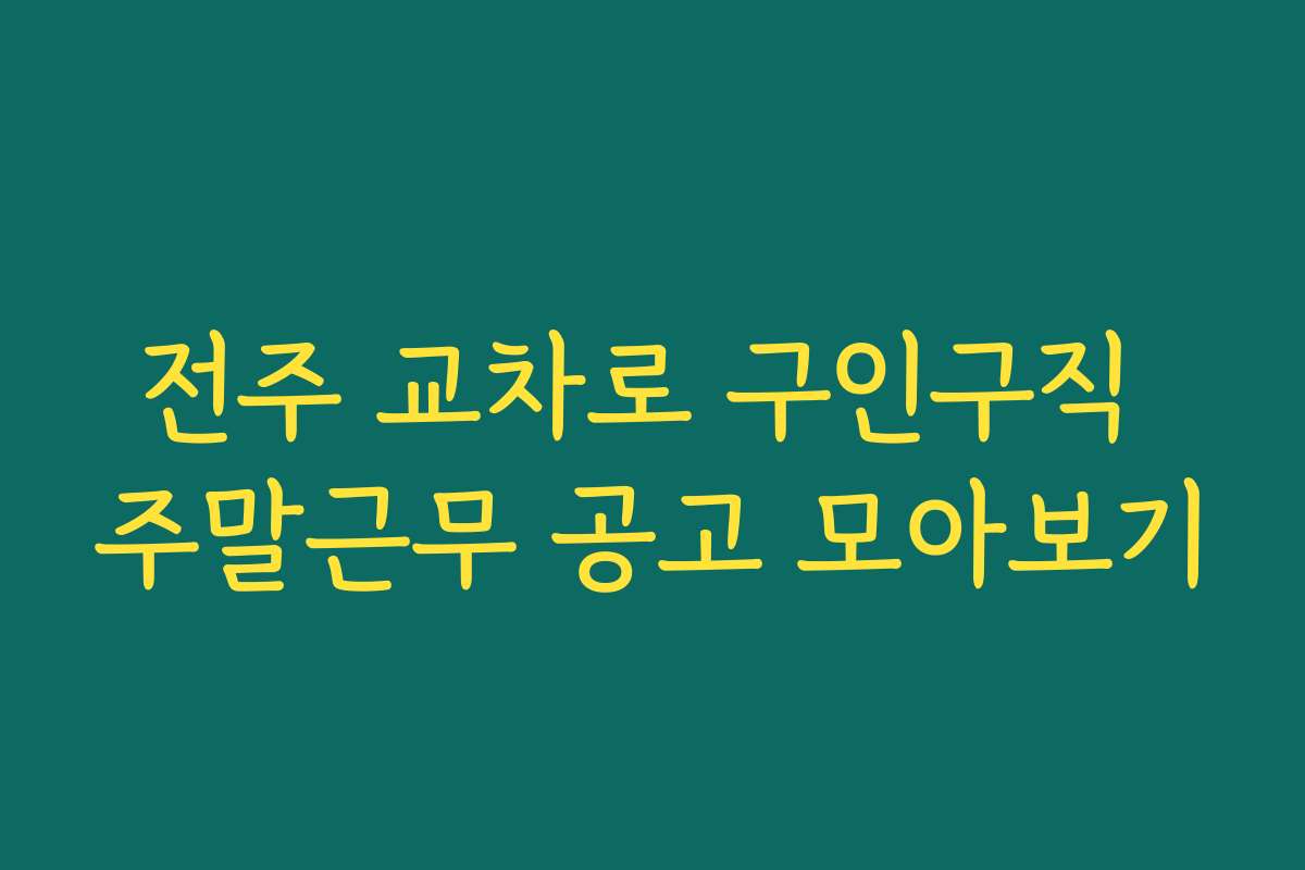 전주 교차로 구인구직 주말근무 공고 모아보기