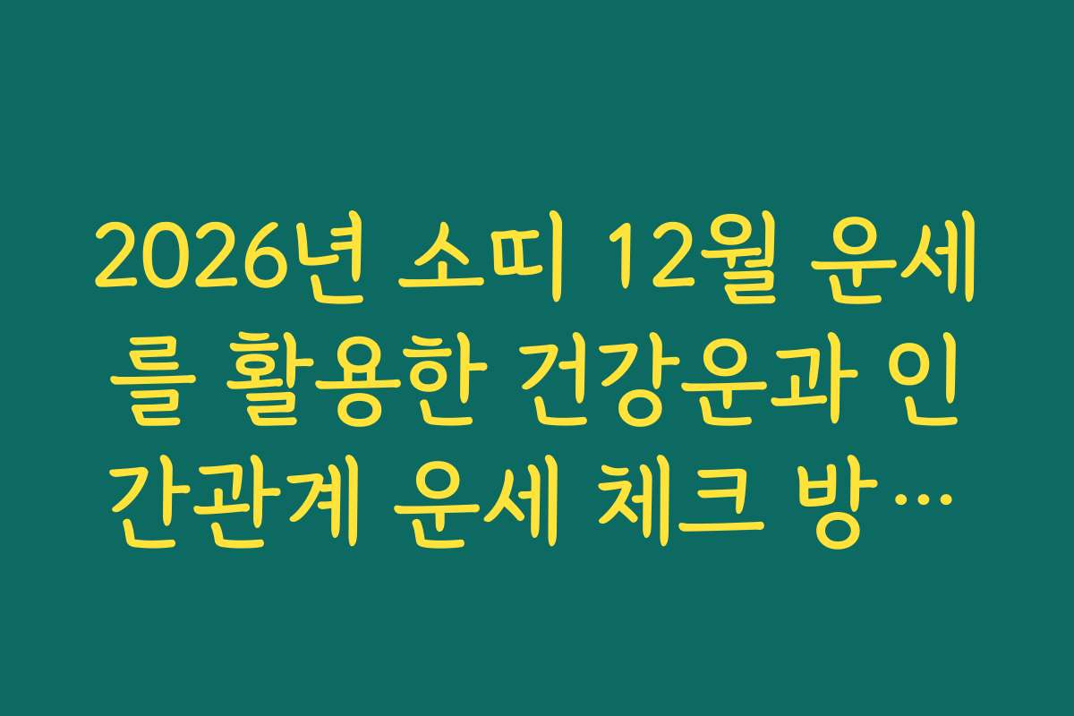 2026년 소띠 12월 운세를 활용한 건강운과 인간관계 운세 체크 방법을 안내합니다