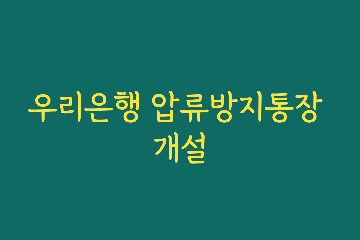 우리은행 압류방지통장 개설