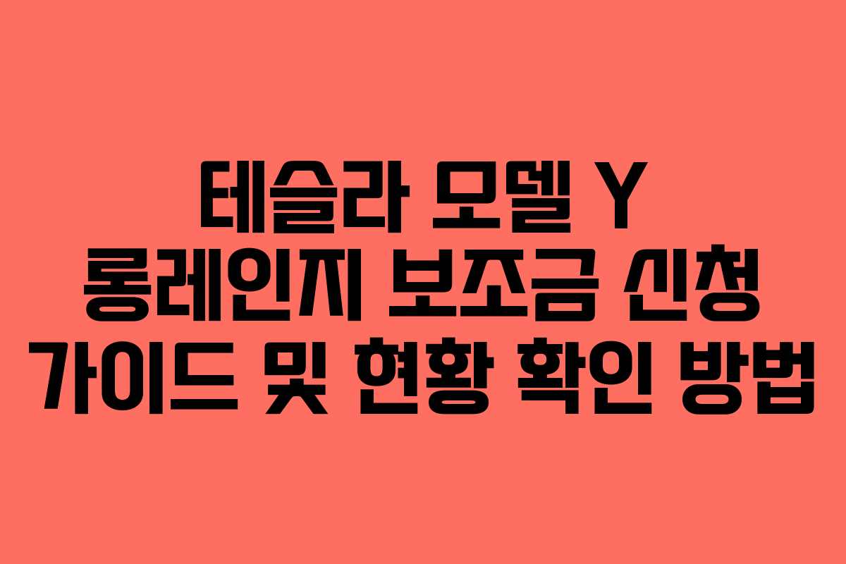 테슬라 모델 Y 롱레인지 보조금 신청 가이드 및 현황 확인 방법