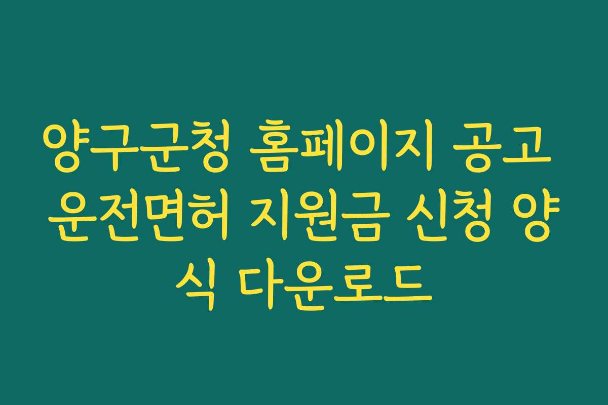 양구군청 홈페이지 공고 운전면허 지원금 신청 양식 다운로드