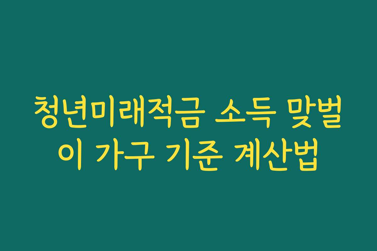 청년미래적금 소득 맞벌이 가구 기준 계산법