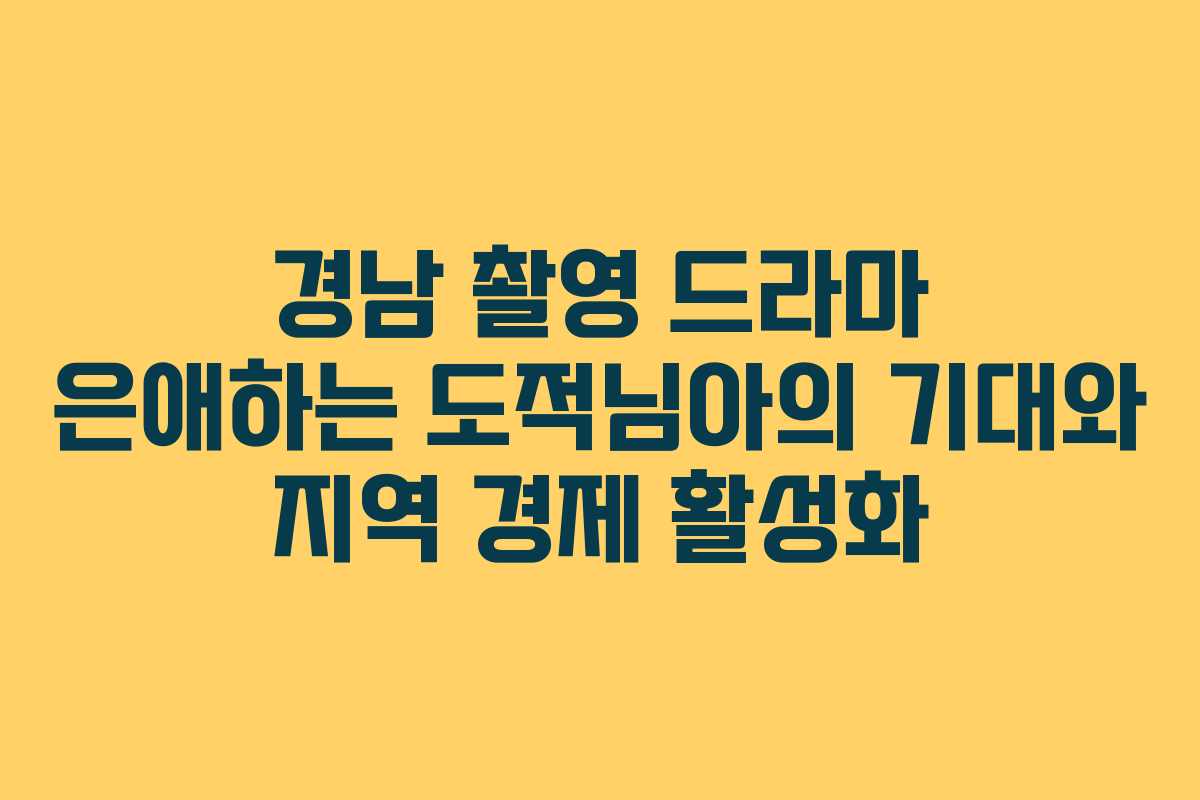 경남 촬영 드라마 은애하는 도적님아의 기대와 지역 경제 활성화