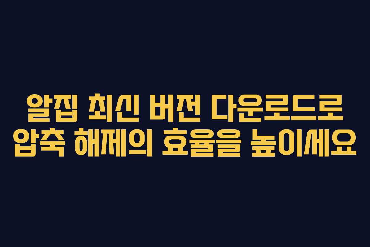 알집 최신 버전 다운로드로 압축 해제의 효율을 높이세요