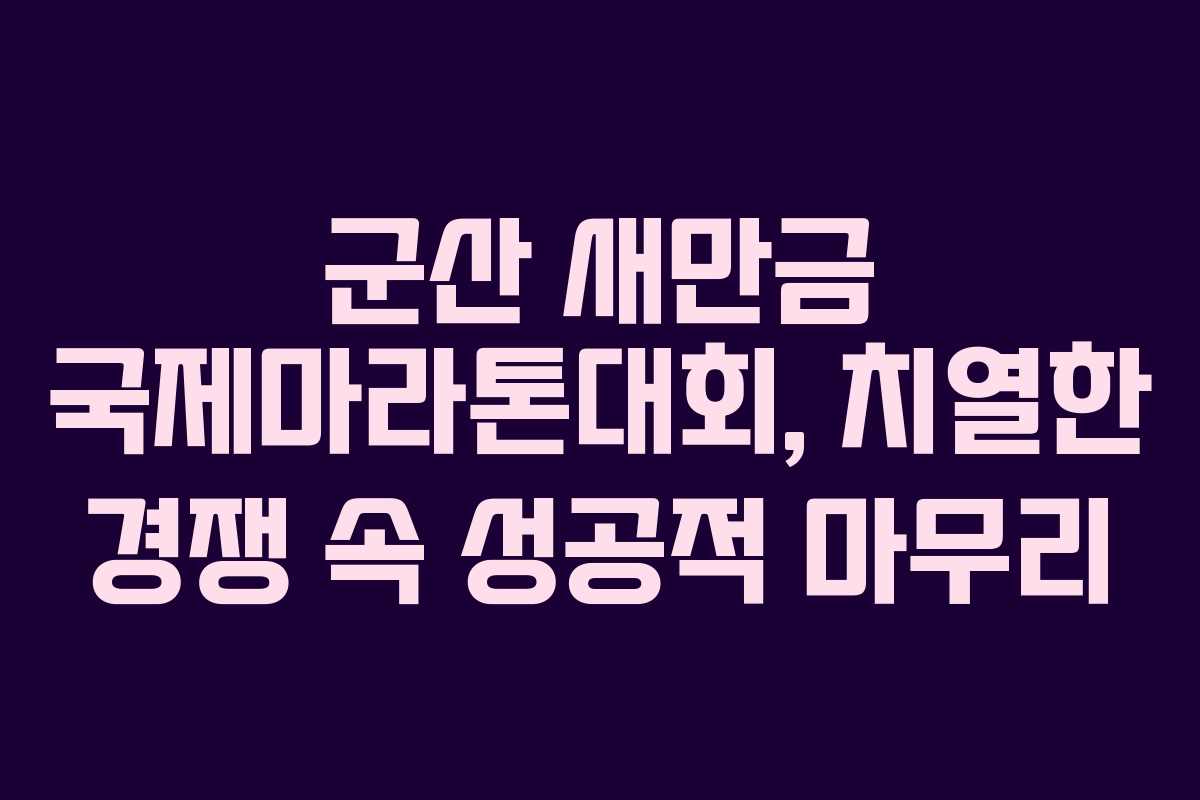 군산 새만금 국제마라톤대회, 치열한 경쟁 속 성공적 마무리