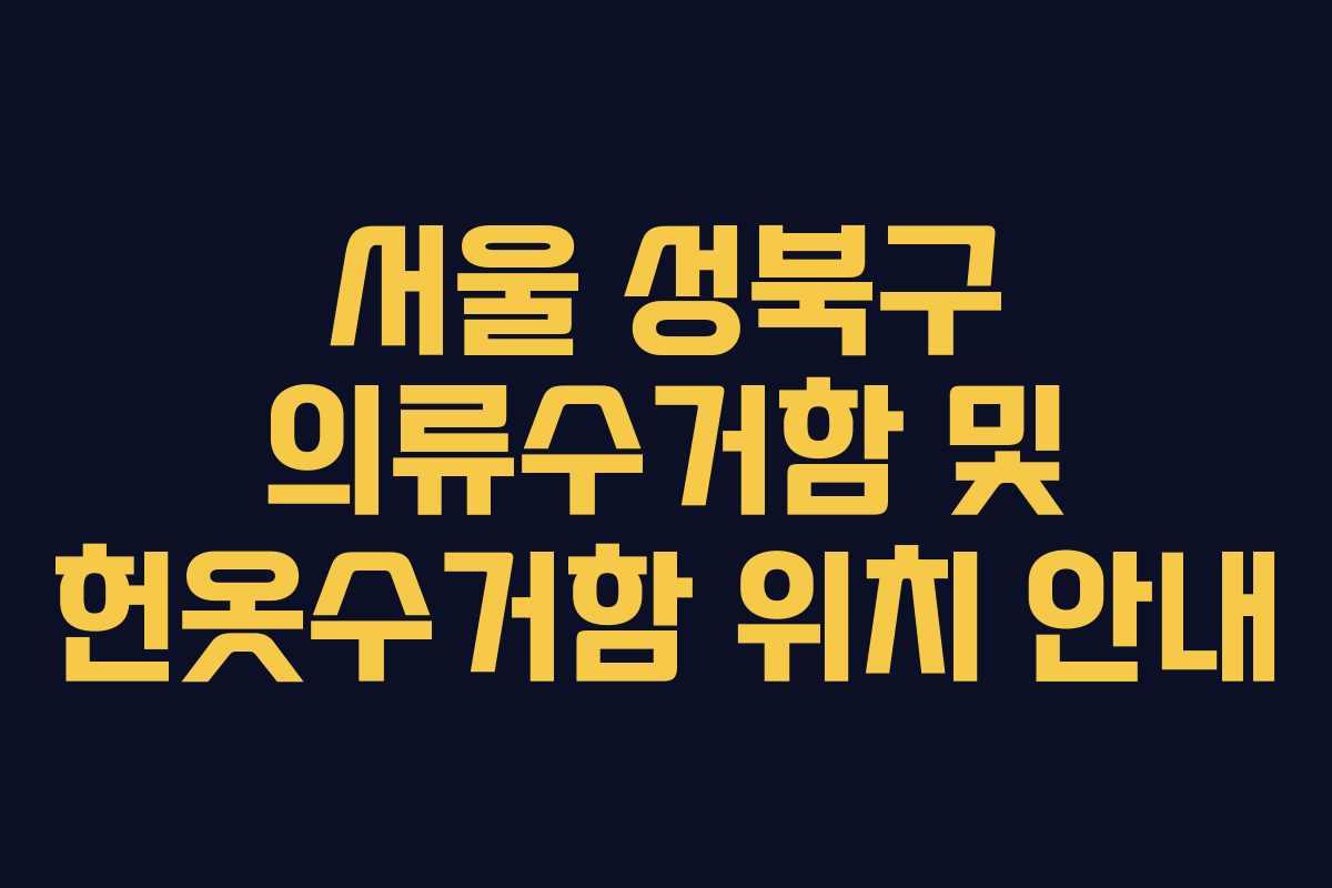 서울 성북구 의류수거함 및 헌옷수거함 위치 안내
