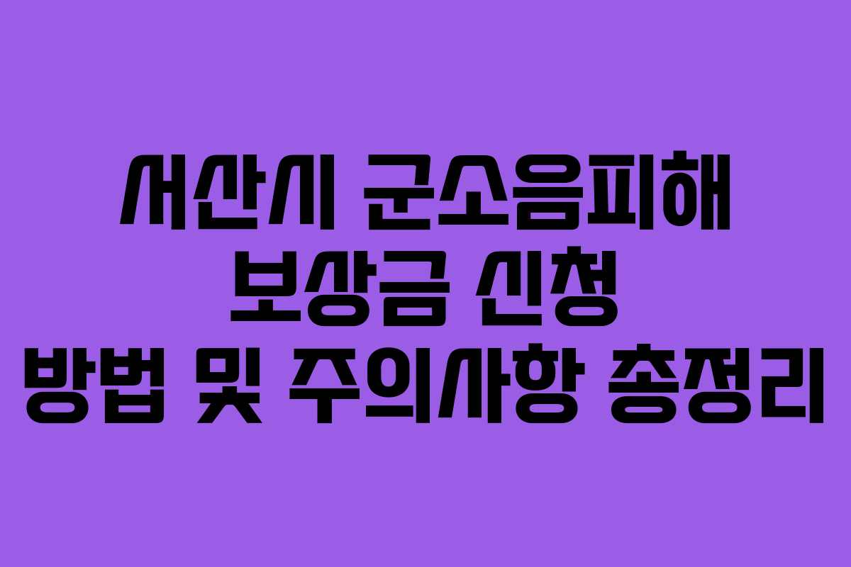 서산시 군소음피해 보상금 신청 방법 및 주의사항 총정리