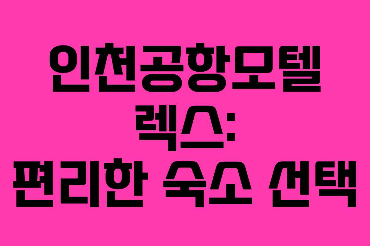 인천공항모텔 렉스: 편리한 숙소 선택