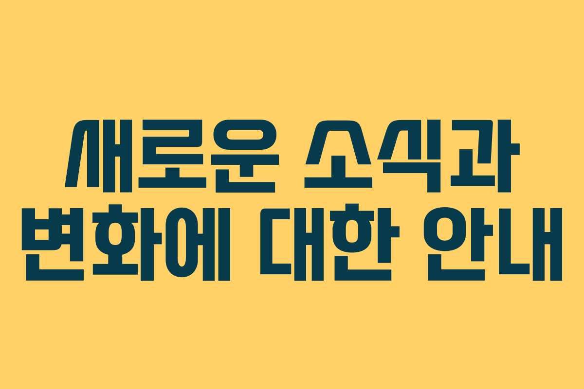 새로운 소식과 변화에 대한 안내
