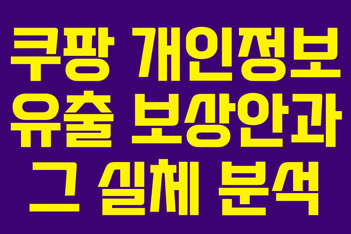 쿠팡 개인정보 유출 보상안과 그 실체 분석