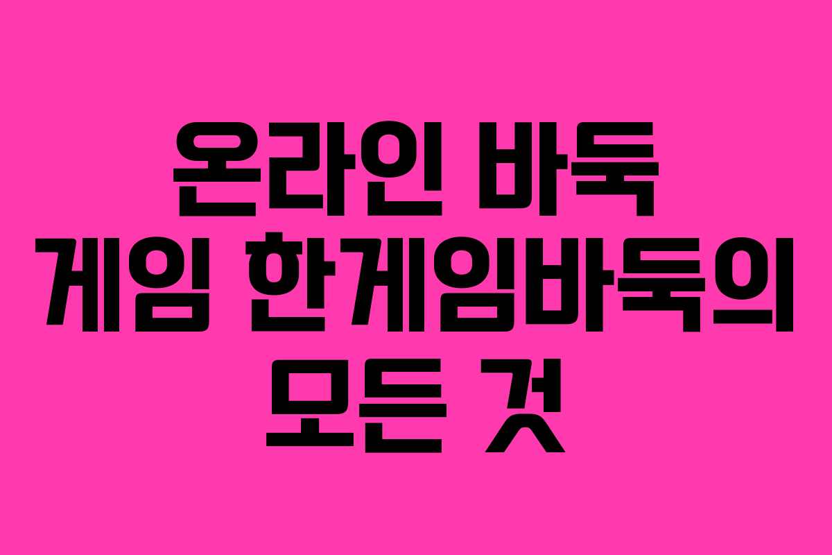 온라인 바둑 게임 한게임바둑의 모든 것