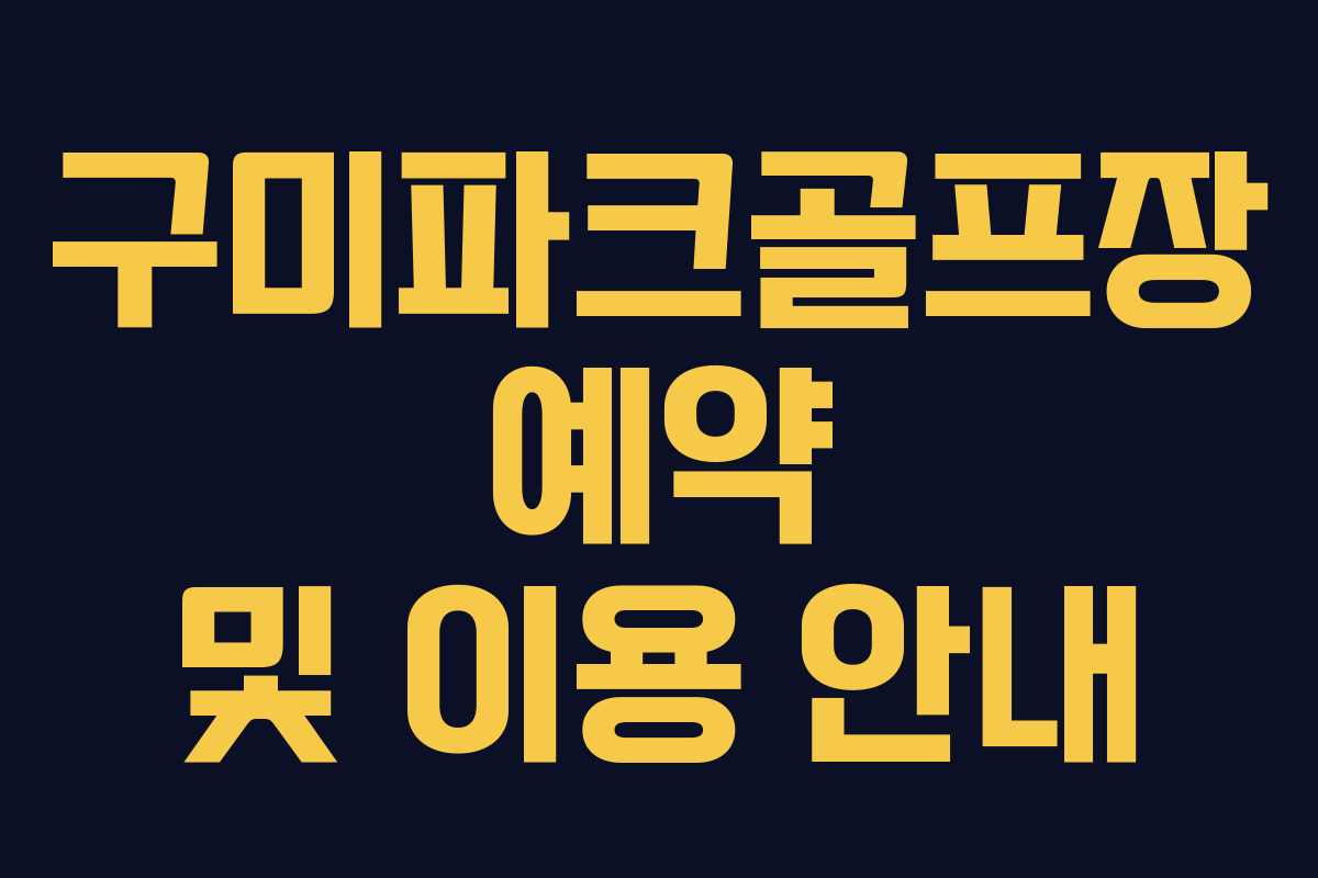 구미파크골프장 예약 및 이용 안내