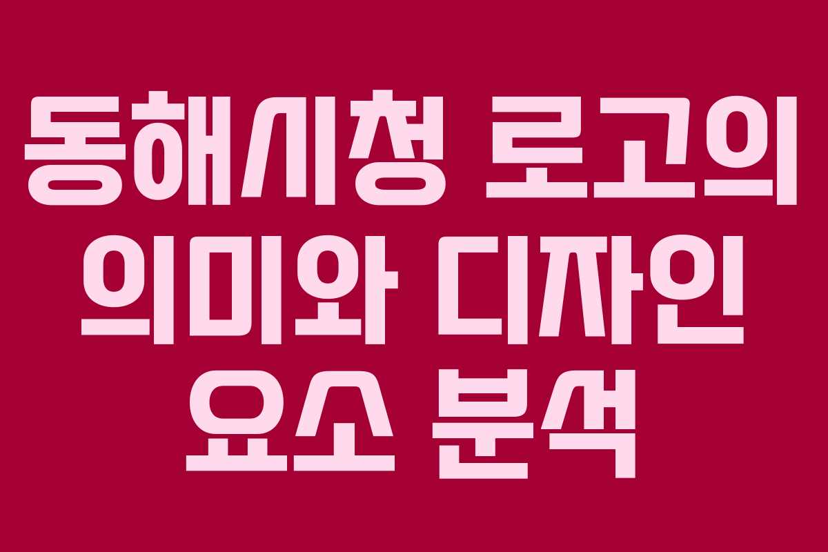 동해시청 로고의 의미와 디자인 요소 분석