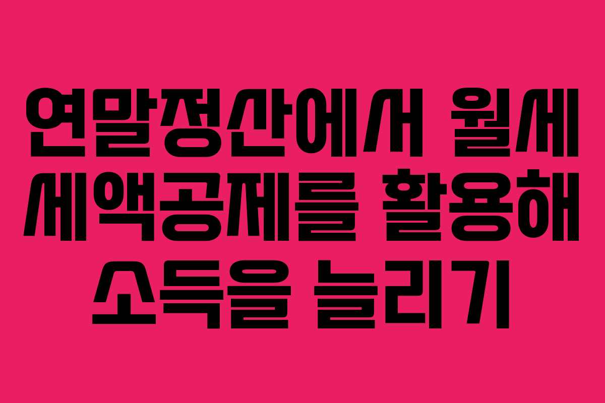 연말정산에서 월세 세액공제를 활용해 소득을 늘리기