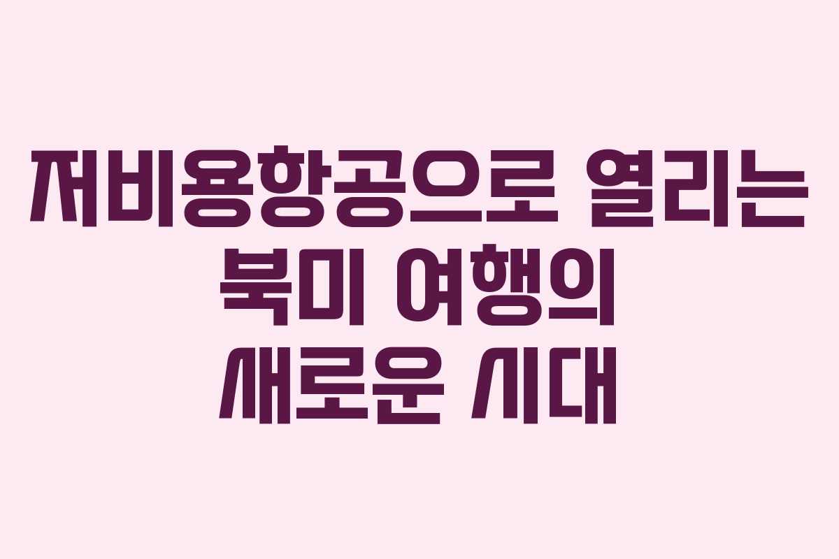 저비용항공으로 열리는 북미 여행의 새로운 시대