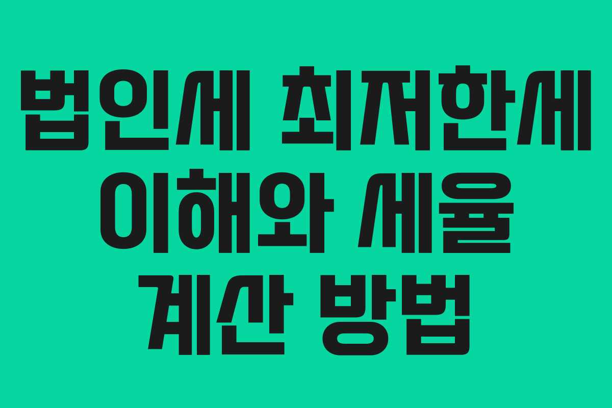 법인세 최저한세 이해와 세율 계산 방법