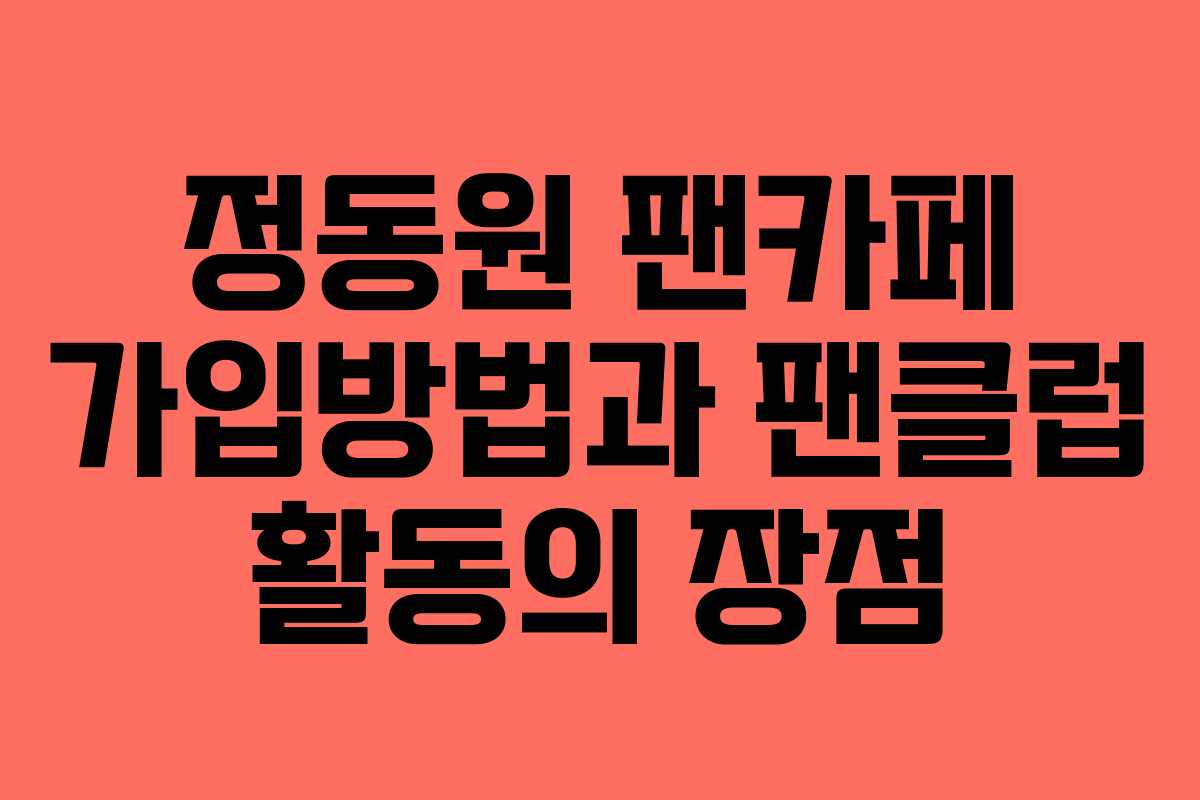 정동원 팬카페 가입방법과 팬클럽 활동의 장점