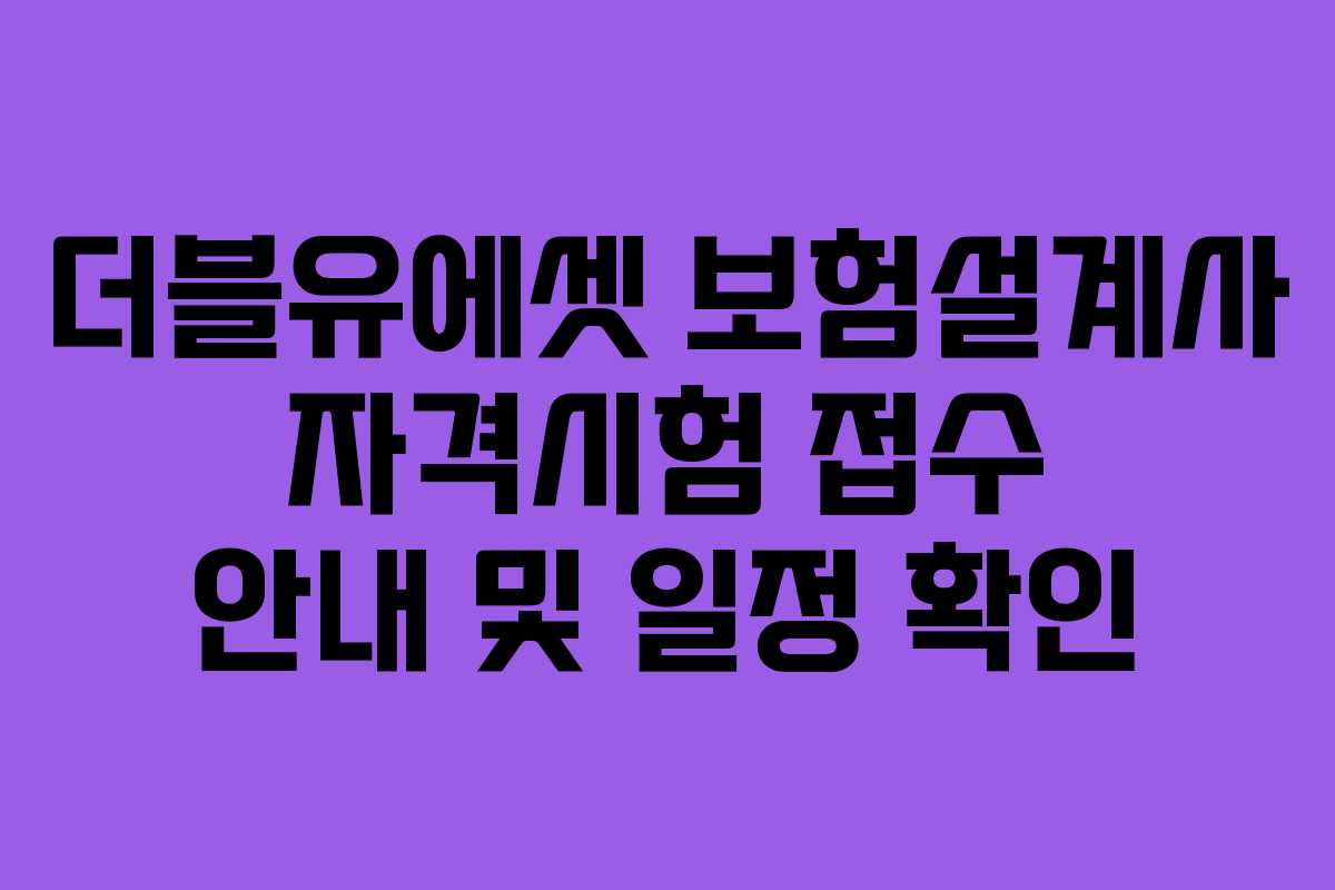 더블유에셋 보험설계사 자격시험 접수 안내 및 일정 확인