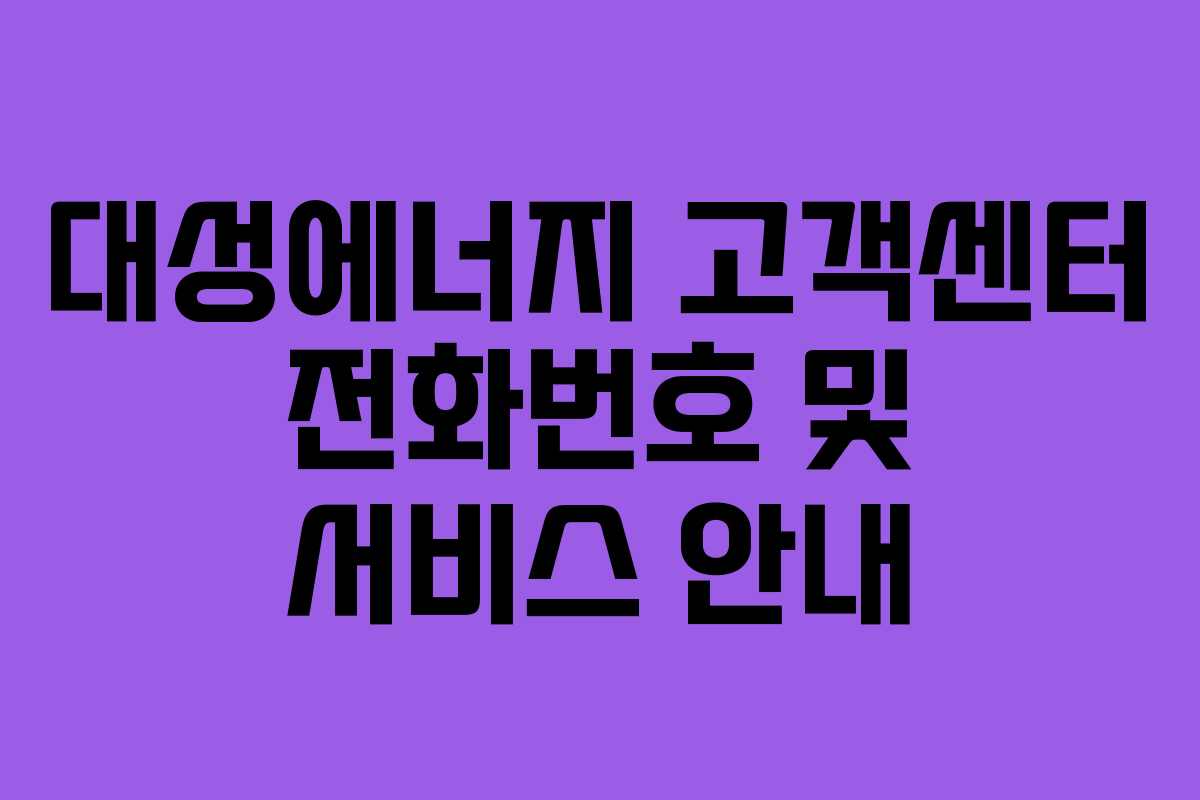 대성에너지 고객센터 전화번호 및 서비스 안내