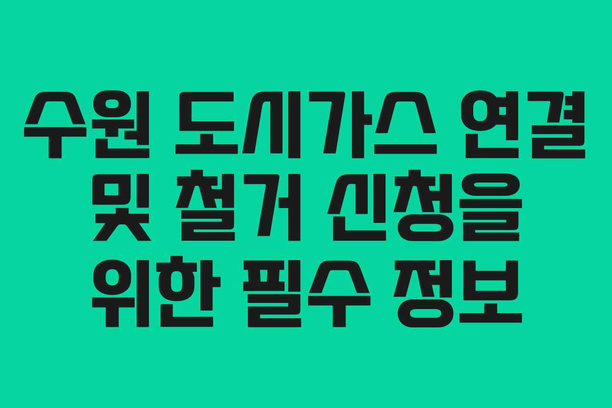 수원 도시가스 연결 및 철거 신청을 위한 필수 정보