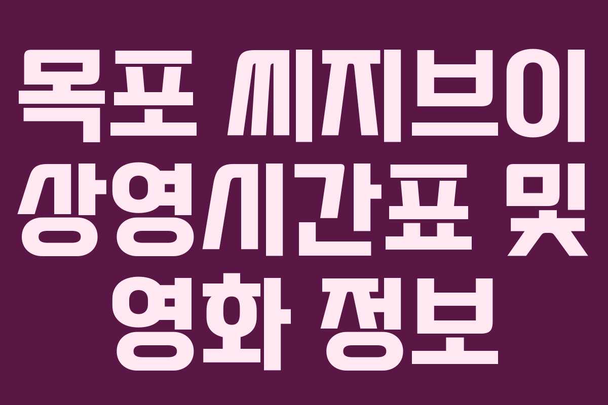 목포 씨지브이 상영시간표 및 영화 정보