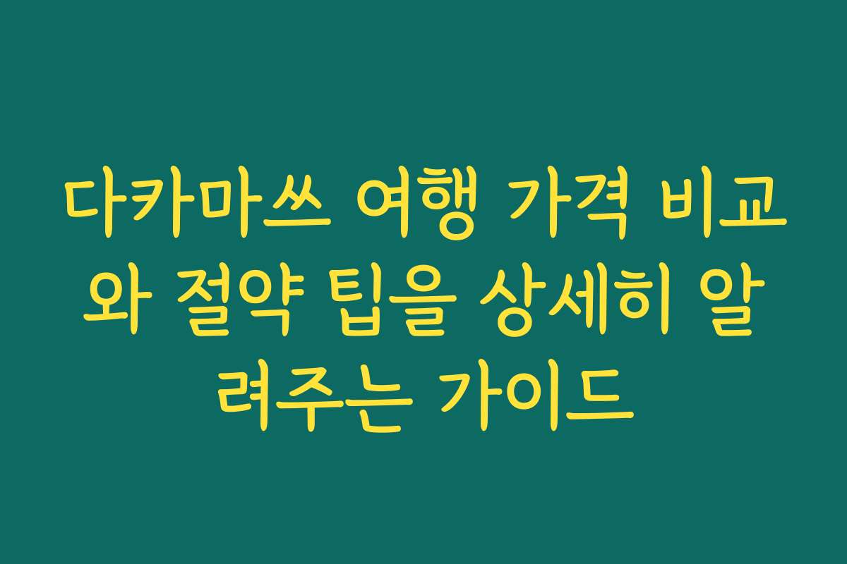 다카마쓰 여행 가격 비교와 절약 팁을 상세히 알려주는 가이드