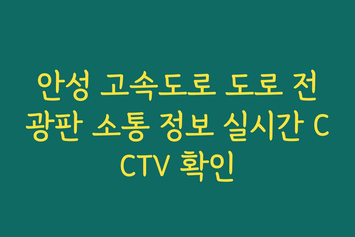 안성 고속도로 도로 전광판 소통 정보 실시간 CCTV 확인