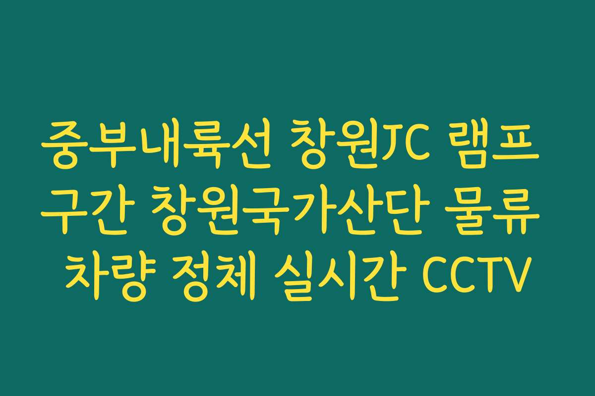 중부내륙선 창원JC 램프 구간 창원국가산단 물류 차량 정체 실시간 CCTV