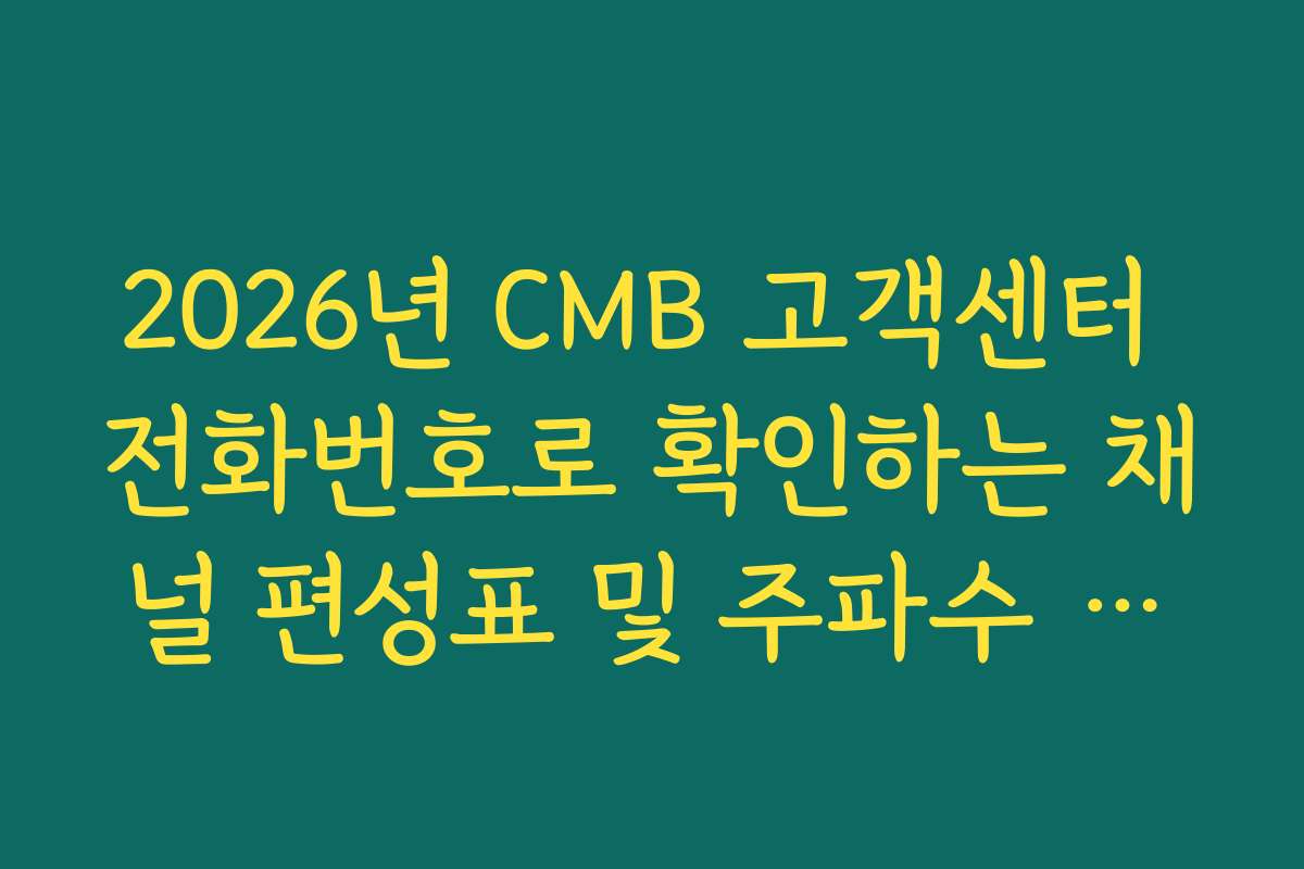 2026년 CMB 고객센터 전화번호로 확인하는 채널 편성표 및 주파수 설정