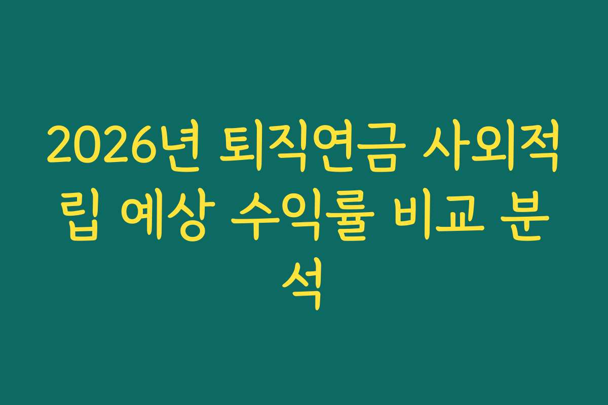 2026년 퇴직연금 사외적립 예상 수익률 비교 분석