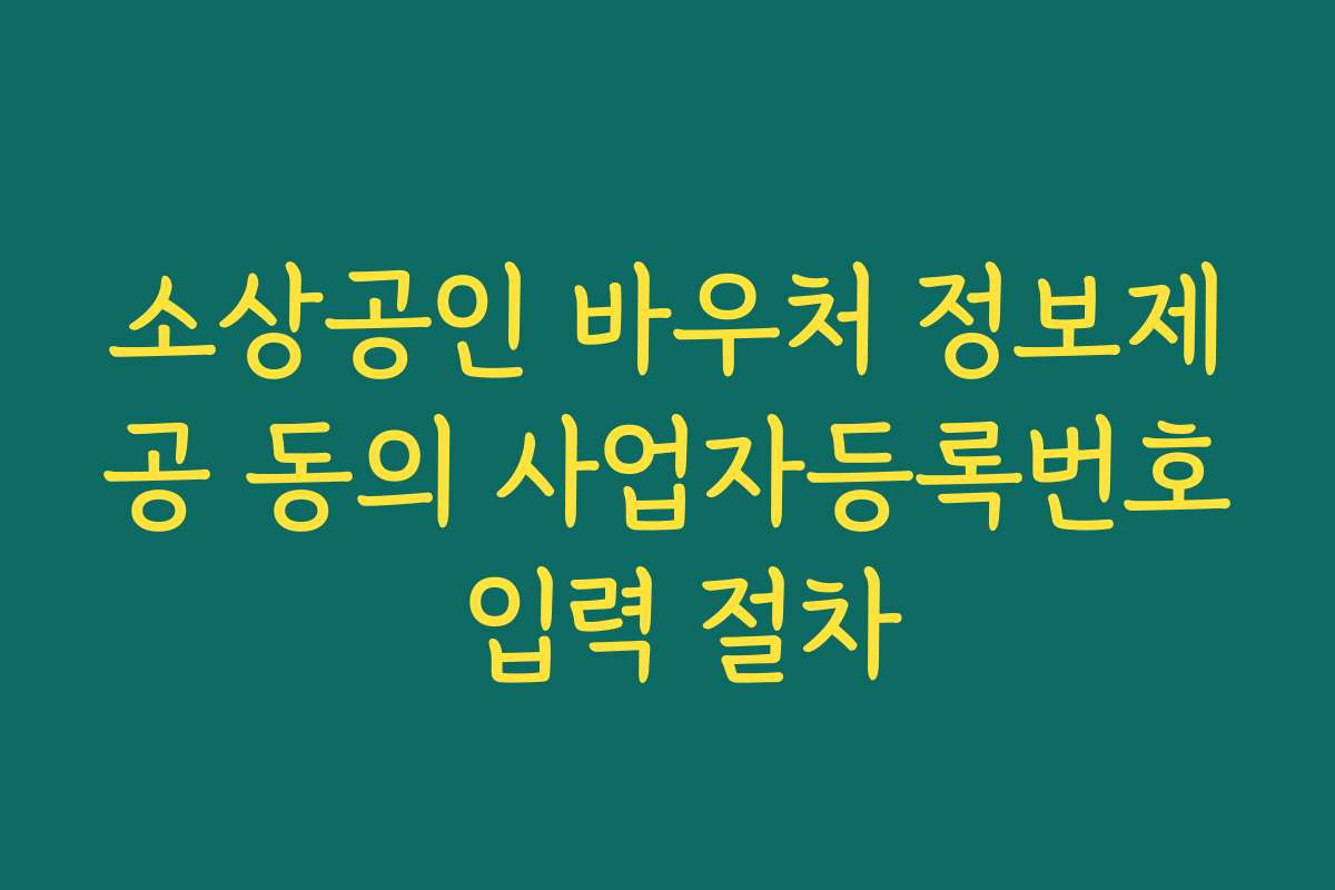 소상공인 바우처 정보제공 동의 사업자등록번호 입력 절차