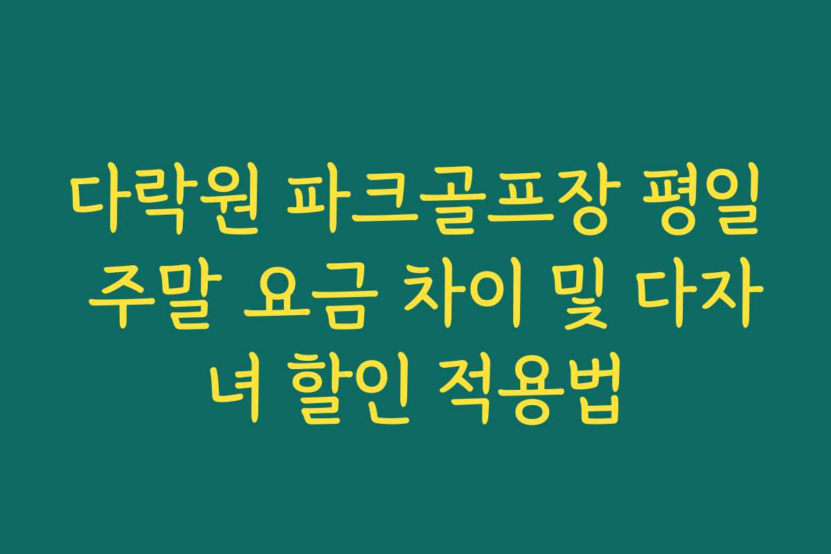 다락원 파크골프장 평일 주말 요금 차이 및 다자녀 할인 적용법