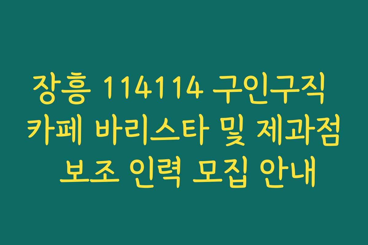 장흥 114114 구인구직 카페 바리스타 및 제과점 보조 인력 모집 안내