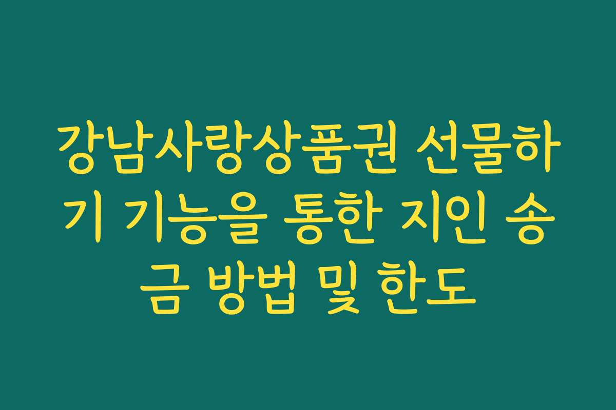 강남사랑상품권 선물하기 기능을 통한 지인 송금 방법 및 한도