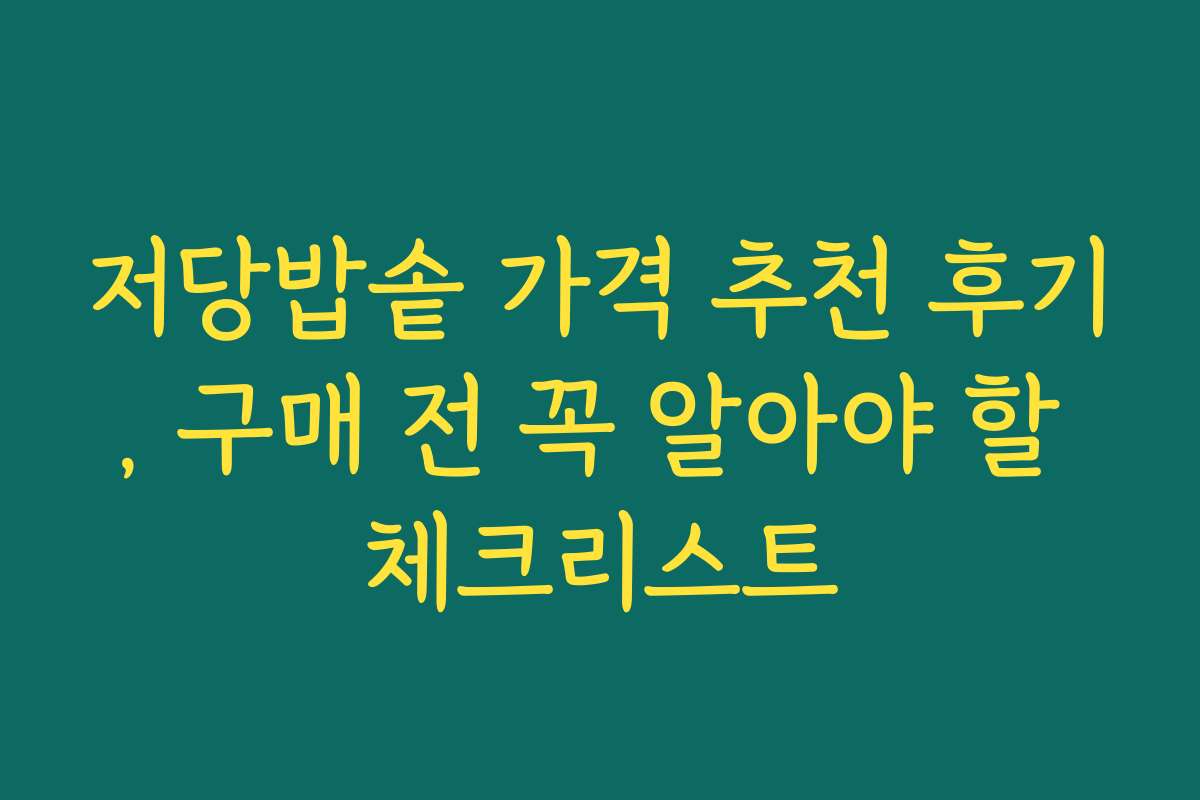 저당밥솥 가격 추천 후기, 구매 전 꼭 알아야 할 체크리스트