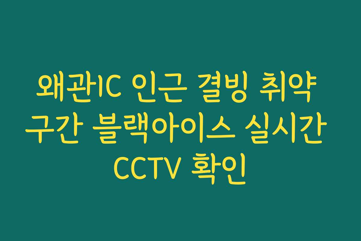 왜관IC 인근 결빙 취약 구간 블랙아이스 실시간 CCTV 확인