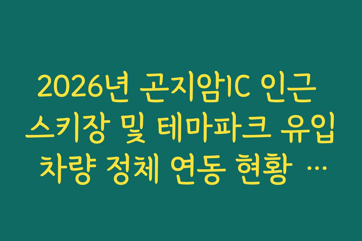 2026년 곤지암IC 인근 스키장 및 테마파크 유입 차량 정체 연동 현황 실시간 CCTV 확인