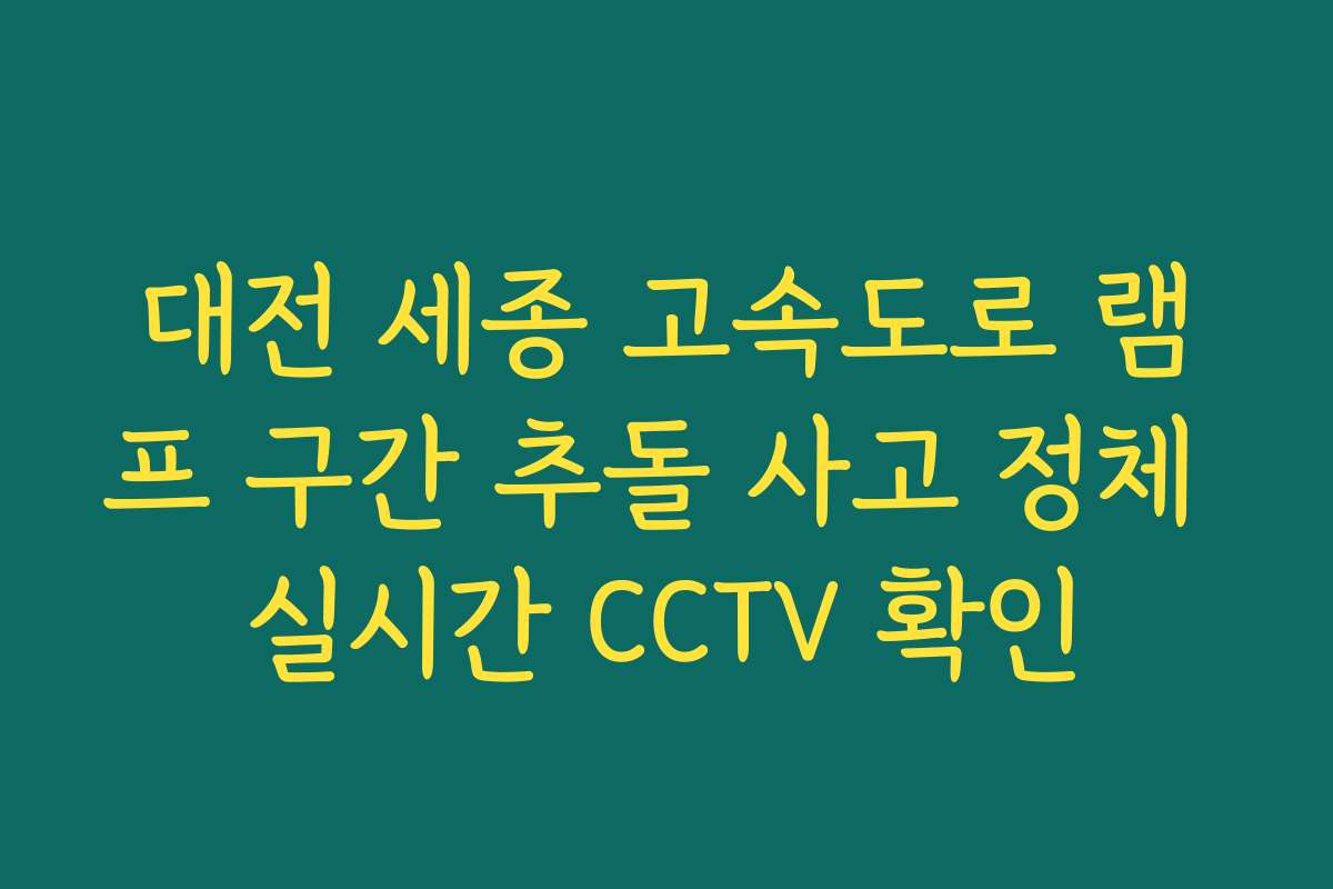 대전 세종 고속도로 램프 구간 추돌 사고 정체 실시간 CCTV 확인