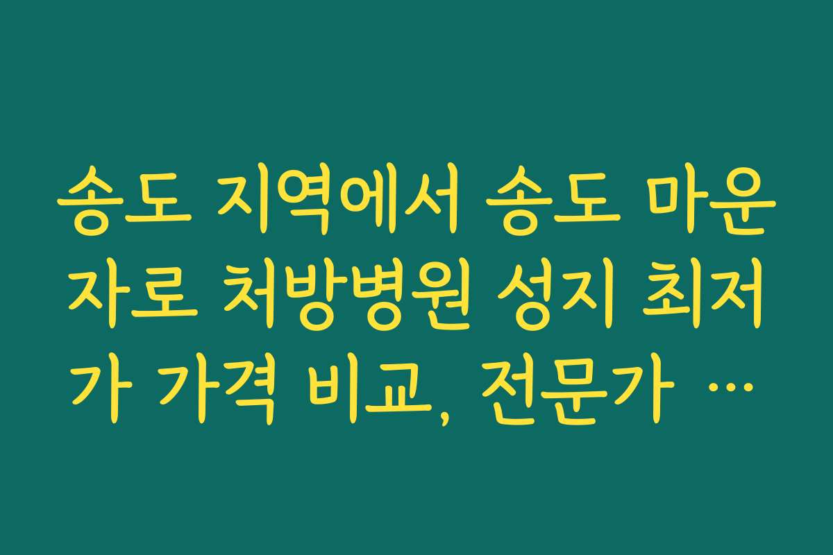 송도 지역에서 송도 마운자로 처방병원 성지 최저가 가격 비교, 전문가 추천 병원 리스트
