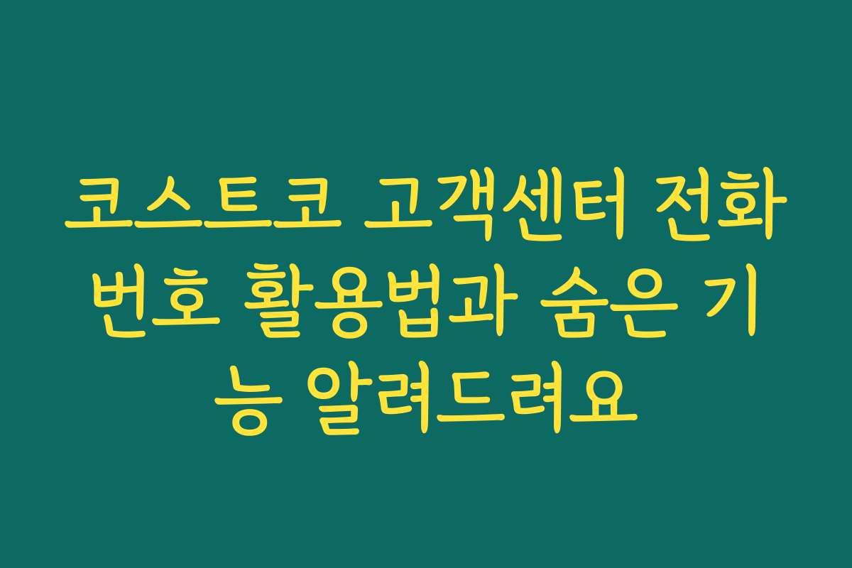 코스트코 고객센터 전화번호 활용법과 숨은 기능 알려드려요