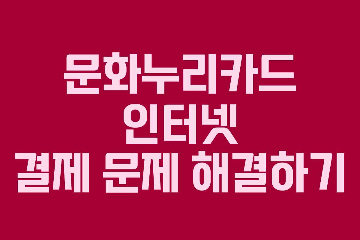 문화누리카드 인터넷 결제 문제 해결하기
