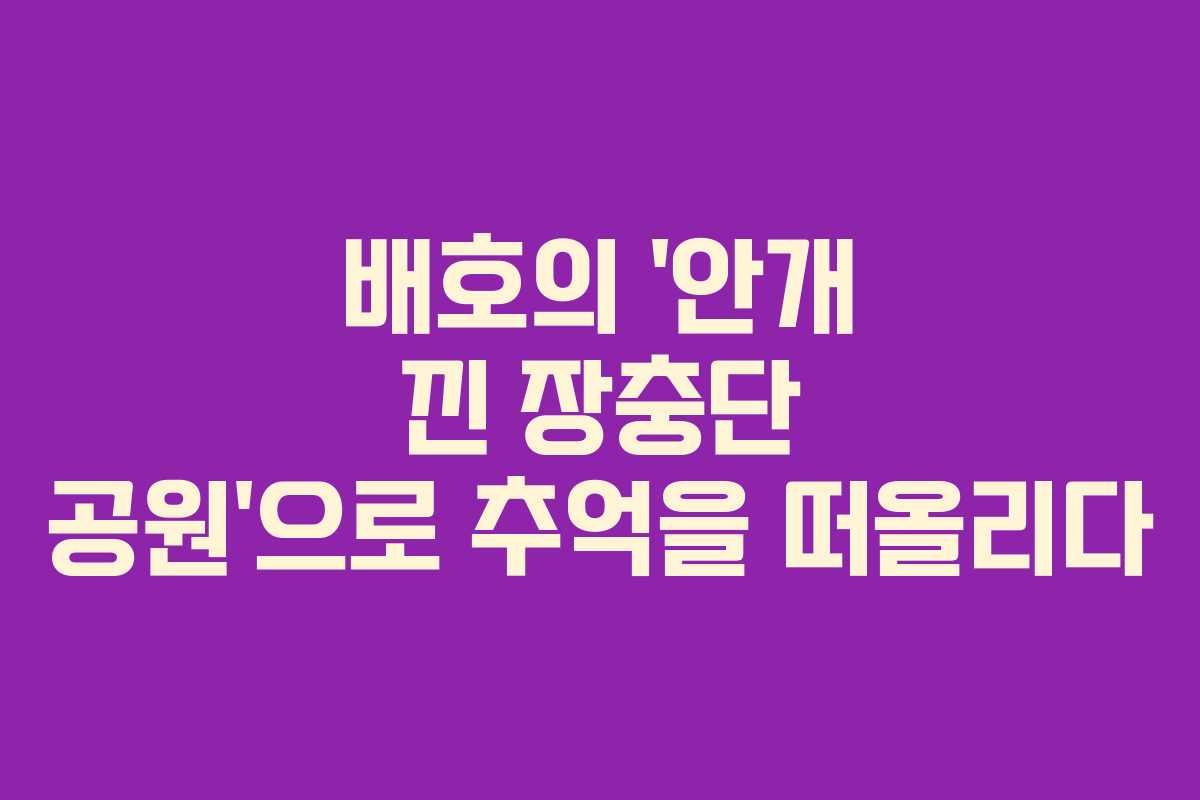 배호의 ‘안개 낀 장충단 공원’으로 추억을 떠올리다