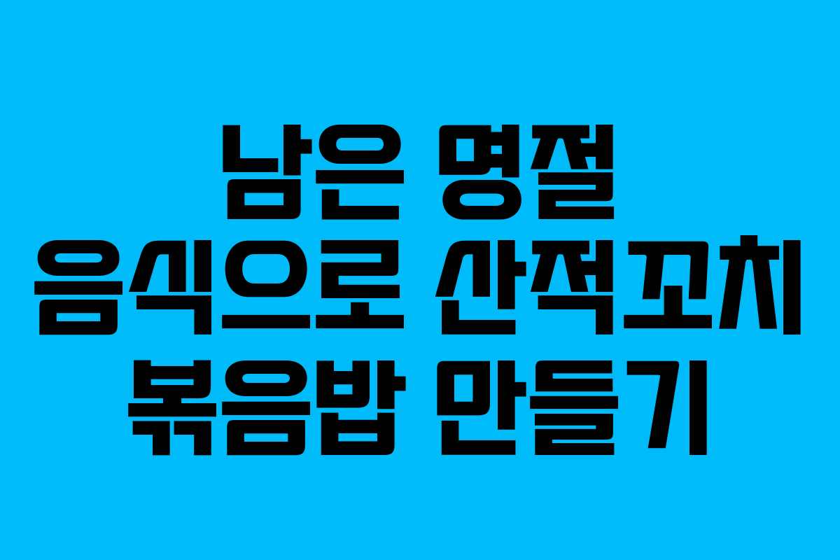 남은 명절 음식으로 산적꼬치 볶음밥 만들기